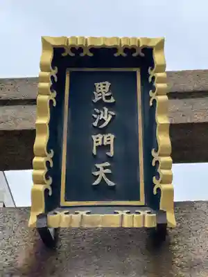 住吉毘沙門天 東福寺(大阪府)