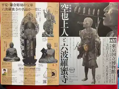 六波羅蜜寺の授与品その他