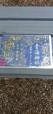 青海神社(新潟県)