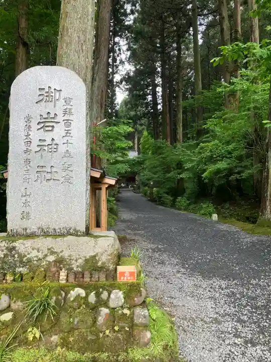 御岩神社(茨城県)