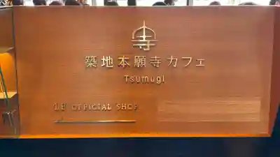 築地本願寺（本願寺築地別院）(東京都)