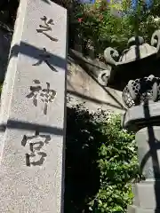 芝大神宮(東京都)