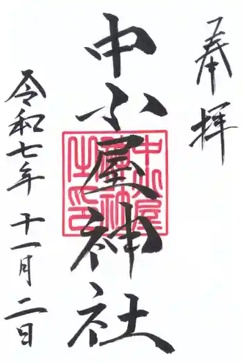 中小屋神社の御朱印 2025年11月