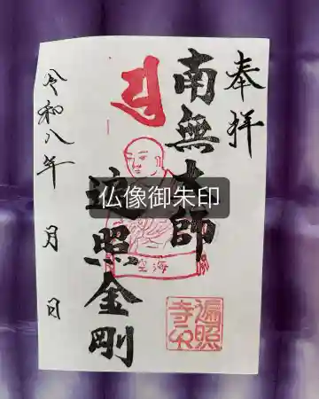 養性寺の御朱印