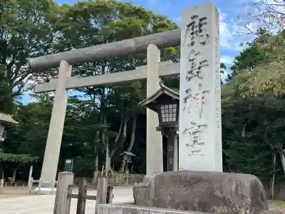 鹿島神宮(茨城県)
