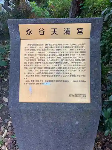 永谷天満宮の歴史