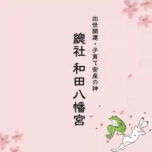 總社 和田八幡宮(福井県)