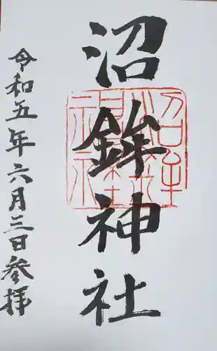 沼鉾神社の御朱印