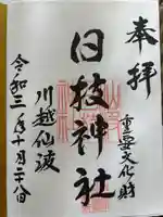 日枝神社(埼玉県)