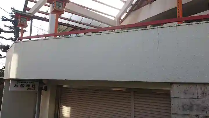 石切神社(石切劔箭神社 東京分祠)のその他建物