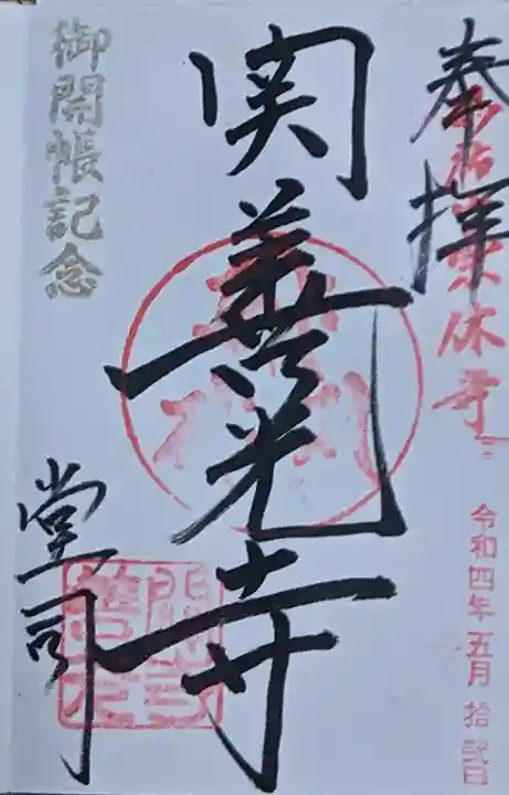関善光寺の御朱印