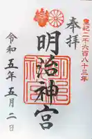 明治神宮の御朱印