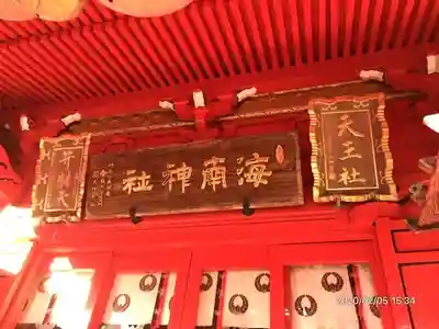 海南神社の本殿・本堂