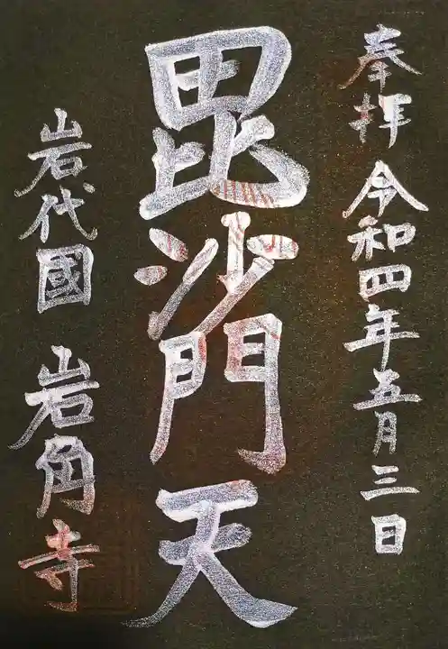 岩角山 岩角寺の御朱印