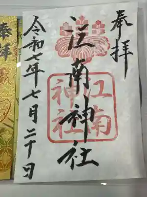 江南神社(北海道)