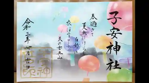 子安神社の御朱印