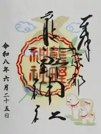 熊野神社の御朱印 2026年06月