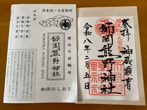 師岡熊野神社の御朱印