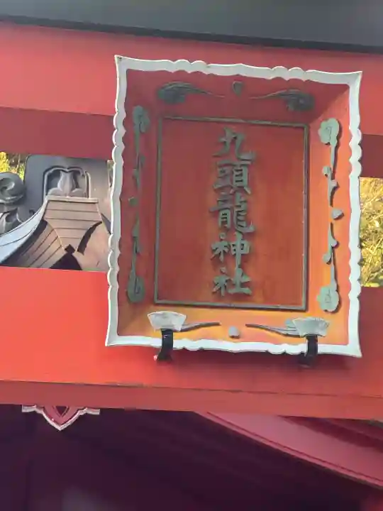 九頭龍神社新宮の{uncategorized: "未分類", other: "その他", undefined: "問題あり", building: "その他建物", grave: "お墓", sacred_gate: "鳥居", guardian: "狛犬", statue: "像", buddha: "仏像", history: "歴史", nature: "自然", garden: "庭園", animal: "動物", pagoda: "塔", temizu: "手水舎", mountain_gate: "山門・神門", sanctuary: "本殿・本堂", subordinate: "末社・摂社", art: "芸術", scenery: "景色", jizo: "地蔵", ema: "絵馬", goshuin: "御朱印", omikuji: "おみくじ", items: "授与品その他", amulet: "お守り", goshuincho: "御朱印帳", eats: "食事", festival: "お祭り", votive_dance: "神楽", shichigosan: "七五三参", wedding: "結婚式", experience: "体験その他", initially: "初詣", around: "周辺", anti_infection: "感染症対策"}