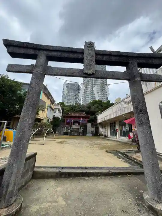 安里八幡宮(沖縄県)