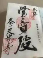 天龍寺の御朱印