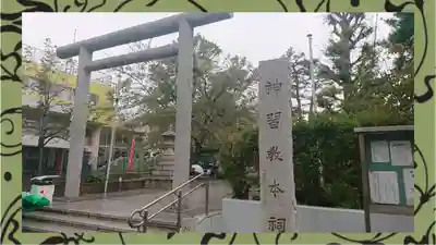 桜神宮(東京都)