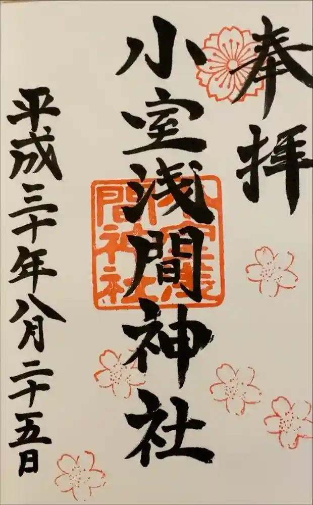 小室浅間神社の御朱印