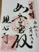 観心寺の御朱印