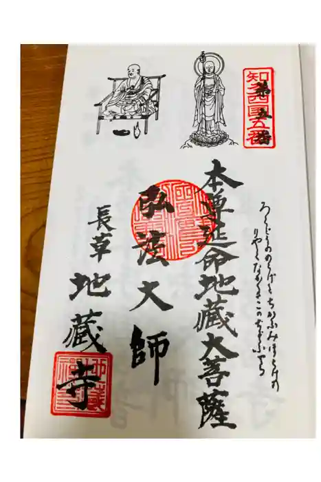地蔵寺の御朱印