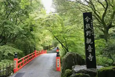 今熊野観音寺(京都府)