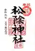 松陰神社の御朱印