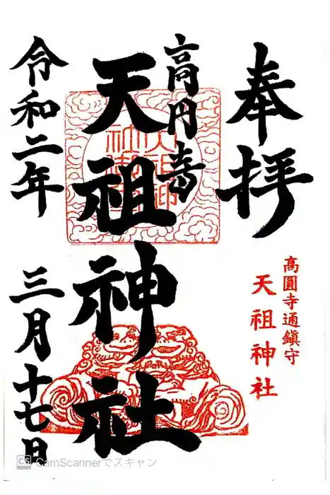 高円寺天祖神社の御朱印