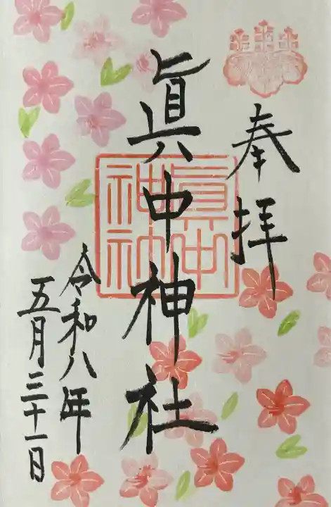 眞中神社の御朱印
