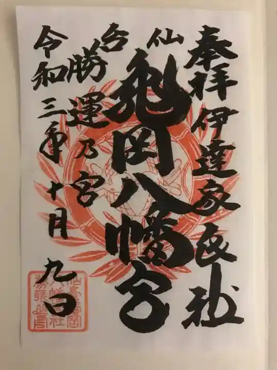 亀岡八幡宮の御朱印