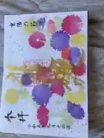 別小江神社の御朱印