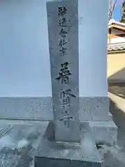 普賢寺の建物その他