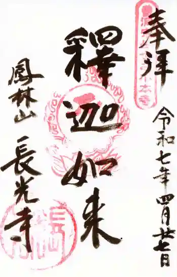 長光寺の御朱印 2025年04月