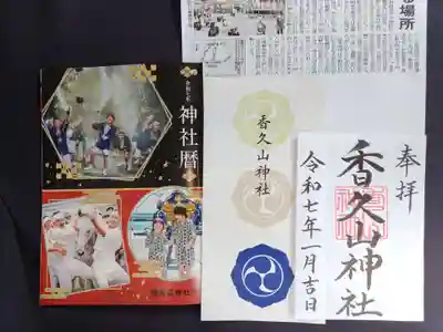 香久山神社の御朱印