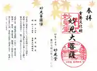 よみうりランド観音の御朱印