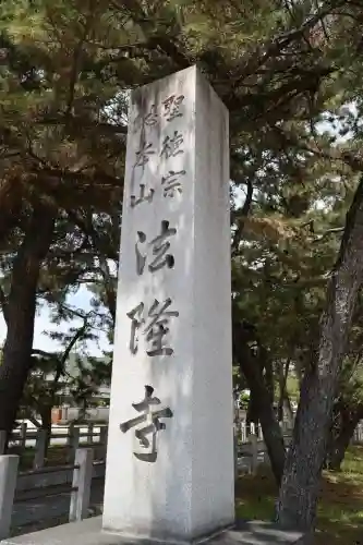 法隆寺(奈良県)