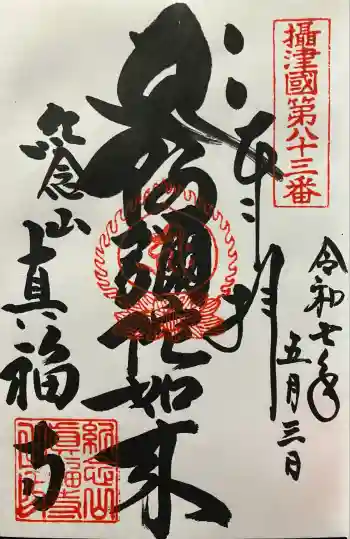 真福寺の御朱印 2025年05月