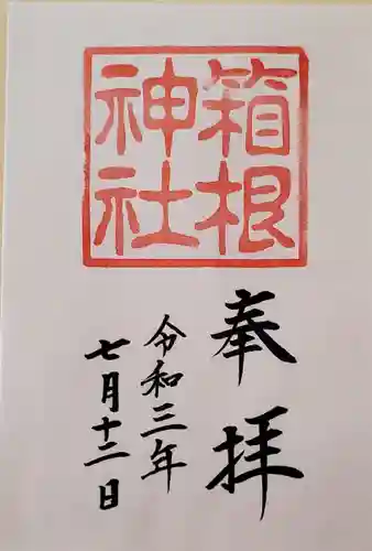 箱根神社の御朱印