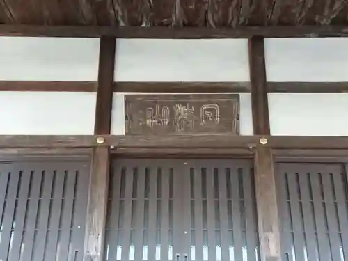 正源寺のその他建物