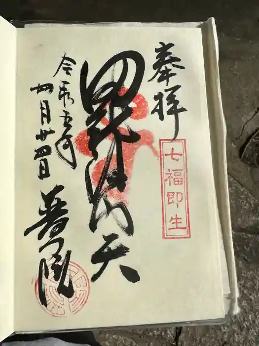 普門院の御朱印