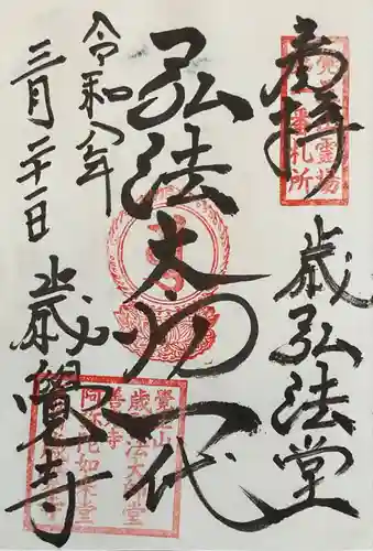 歳覚寺の御朱印