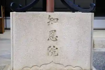 知恩院のその他建物