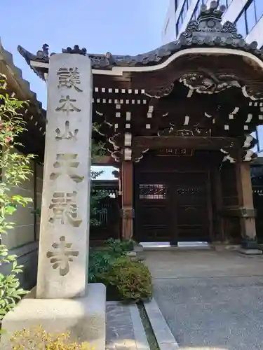 天龍寺(東京都)