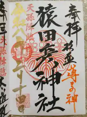 猿田彦神社の御朱印