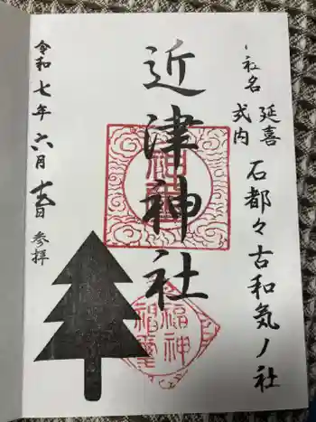 近津神社の御朱印 2025年06月