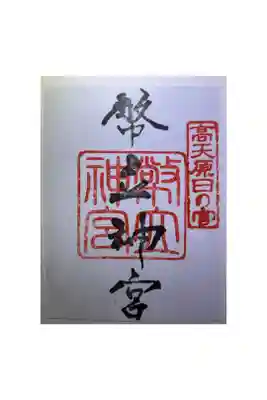 幣立神宮の御朱印